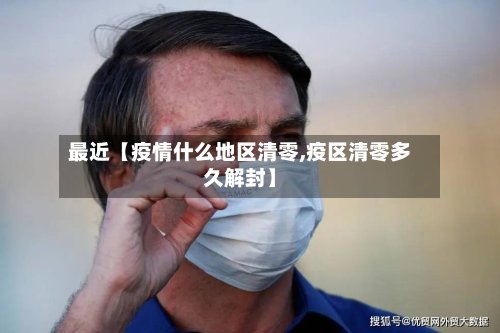 最近【疫情什么地区清零,疫区清零多久解封】-第3张图片