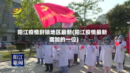 阳江疫情封锁地区最新(阳江疫情最新增加的一位)