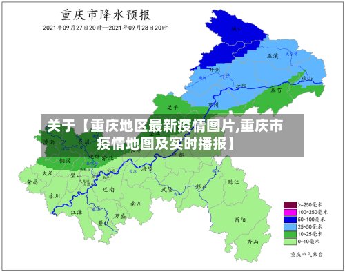 关于【重庆地区最新疫情图片,重庆市疫情地图及实时播报】
