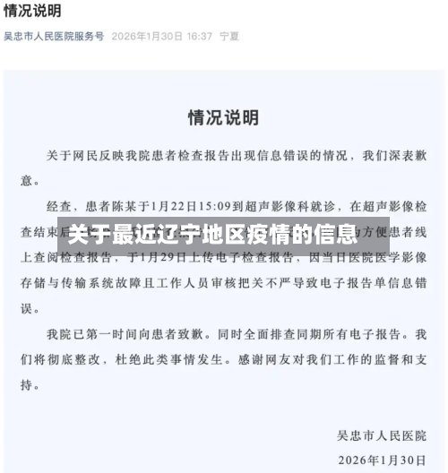 关于最近辽宁地区疫情的信息