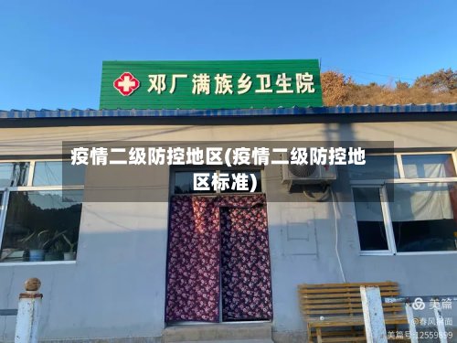 疫情二级防控地区(疫情二级防控地区标准)-第2张图片