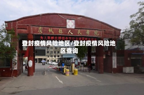 登封疫情风险地区/登封疫情风险地区查询-第3张图片