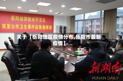 关于【岳阳地区疫情分布,岳阳市最新疫情】-第3张图片
