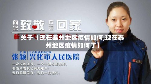 关于【现在泰州地区疫情如何,现在泰州地区疫情如何了】