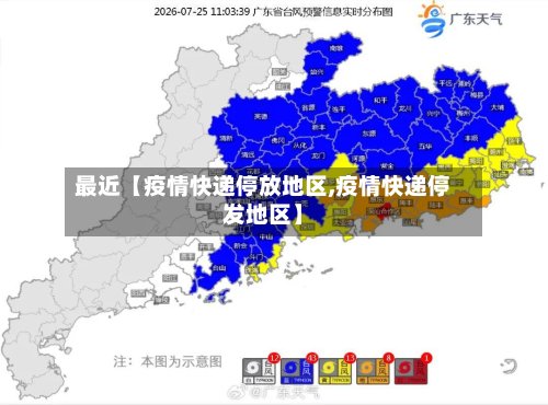 最近【疫情快递停放地区,疫情快递停发地区】-第2张图片