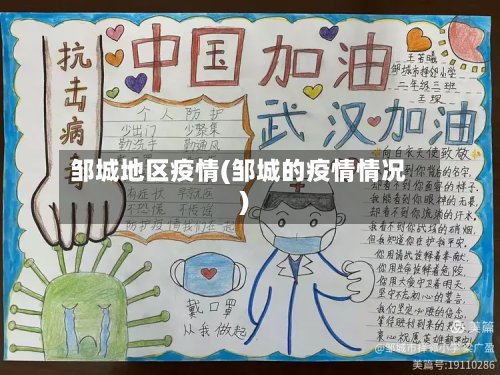 邹城地区疫情(邹城的疫情情况)