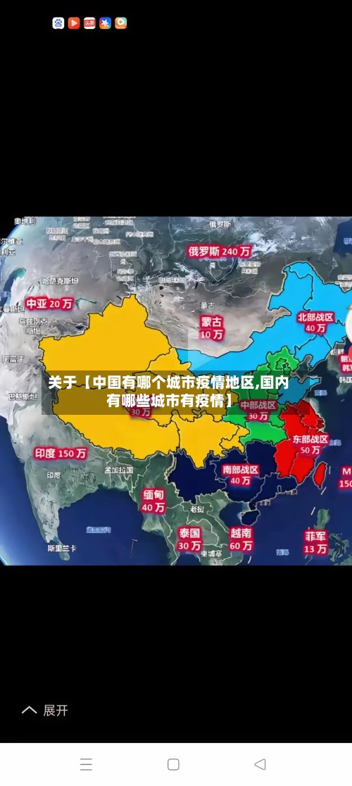 关于【中国有哪个城市疫情地区,国内有哪些城市有疫情】-第2张图片
