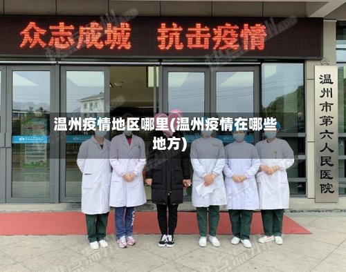 温州疫情地区哪里(温州疫情在哪些地方)