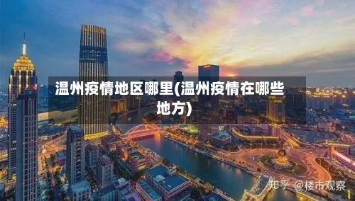 温州疫情地区哪里(温州疫情在哪些地方)-第2张图片