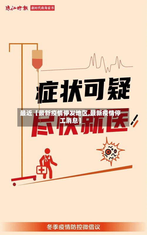 最近【最新疫情停发地区,最新疫情停工消息】-第3张图片