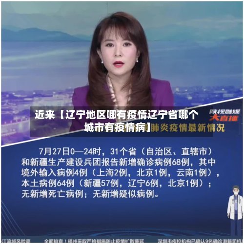 近来【辽宁地区哪有疫情辽宁省哪个城市有疫情病】-第2张图片