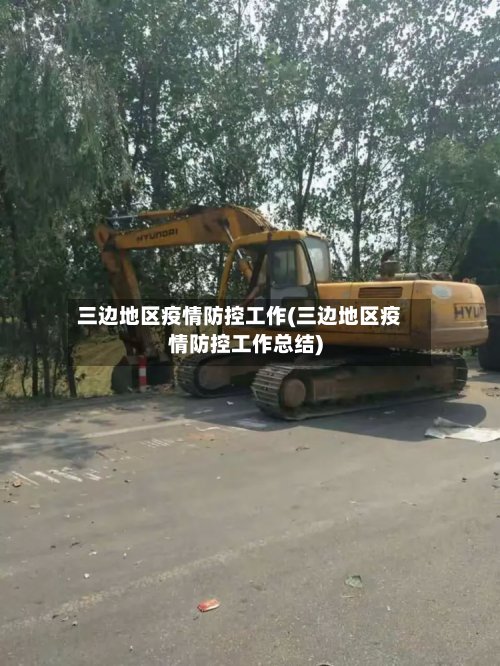 三边地区疫情防控工作(三边地区疫情防控工作总结)-第2张图片