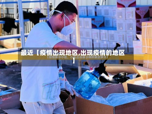 最近【疫情出现地区,出现疫情的地区】
