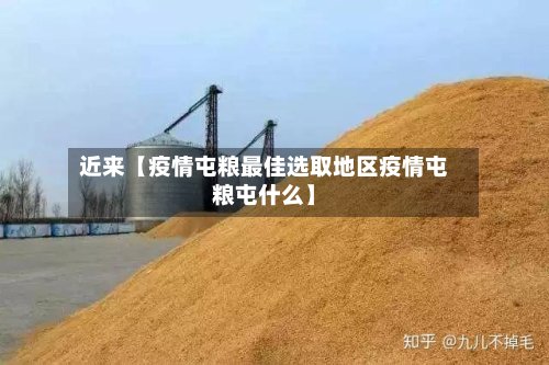 近来【疫情屯粮最佳选取地区疫情屯粮屯什么】