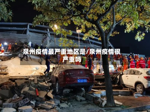 泉州疫情最严重地区是/泉州疫情很严重吗-第2张图片