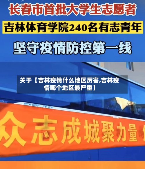 关于【吉林疫情什么地区厉害,吉林疫情哪个地区最严重】-第2张图片