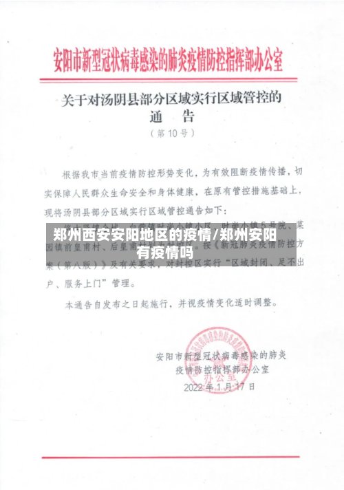 郑州西安安阳地区的疫情/郑州安阳有疫情吗
