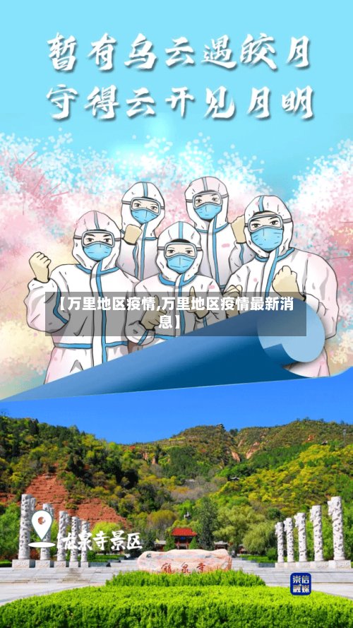 【万里地区疫情,万里地区疫情最新消息】
