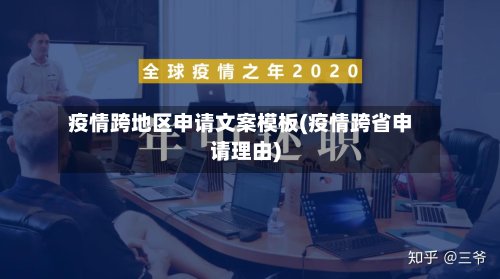 疫情跨地区申请文案模板(疫情跨省申请理由)-第2张图片