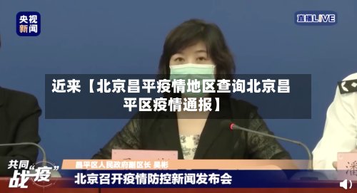 近来【北京昌平疫情地区查询北京昌平区疫情通报】