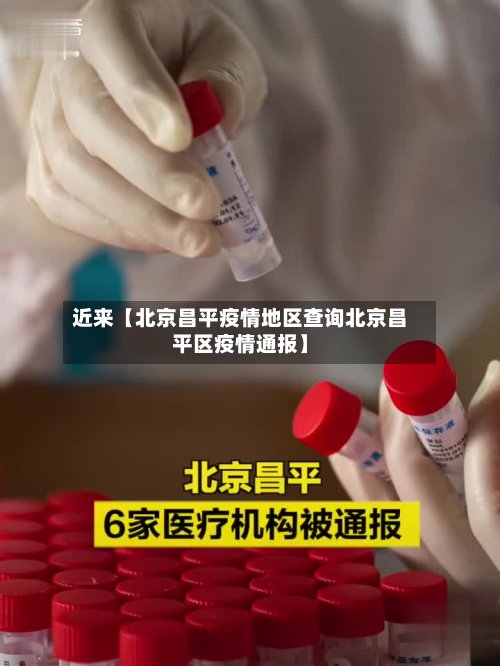 近来【北京昌平疫情地区查询北京昌平区疫情通报】-第2张图片