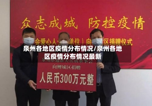 泉州各地区疫情分布情况/泉州各地区疫情分布情况最新-第3张图片