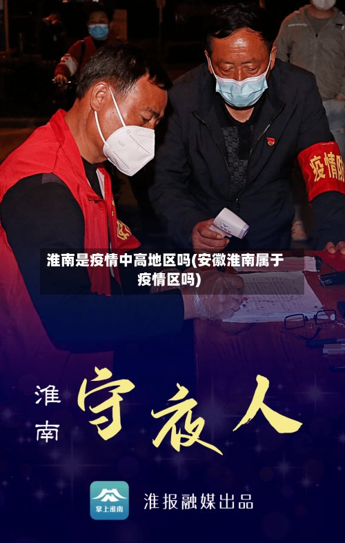 淮南是疫情中高地区吗(安徽淮南属于疫情区吗)