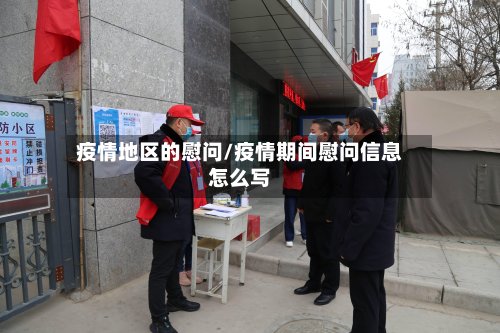 疫情地区的慰问/疫情期间慰问信息怎么写-第2张图片