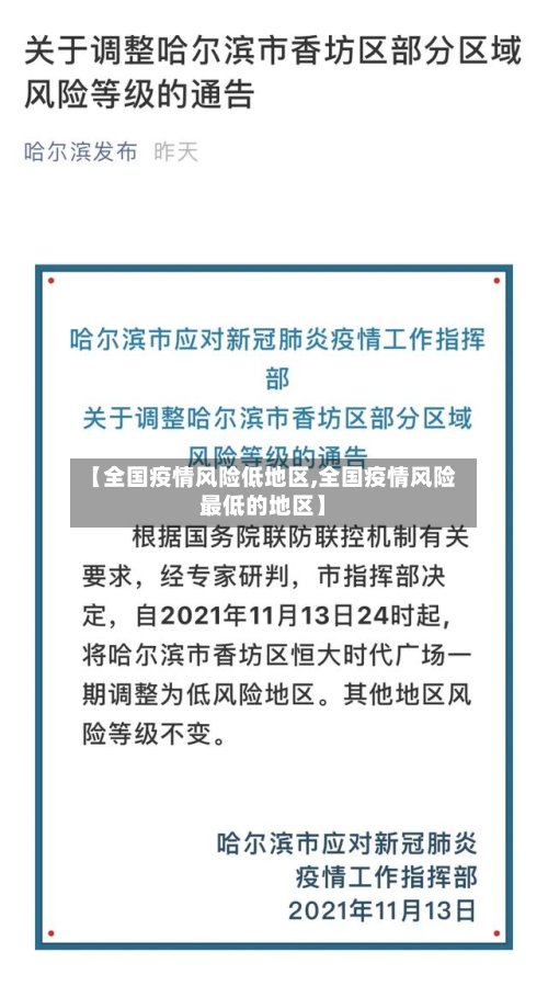 【全国疫情风险低地区,全国疫情风险最低的地区】