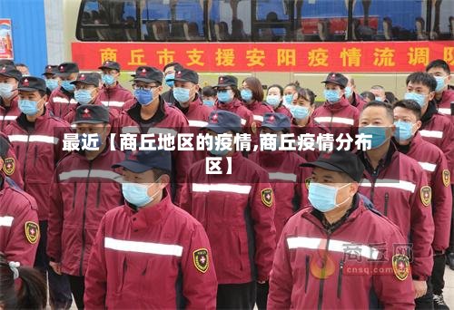 最近【商丘地区的疫情,商丘疫情分布区】