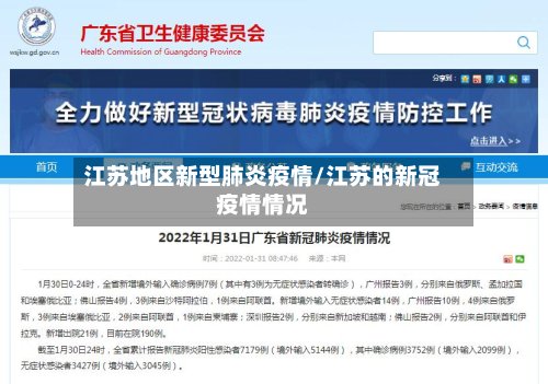 江苏地区新型肺炎疫情/江苏的新冠疫情情况