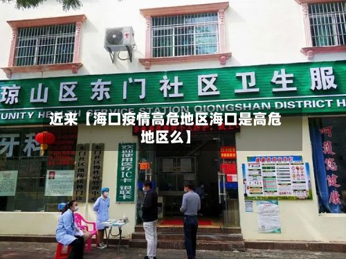 近来【海口疫情高危地区海口是高危地区么】