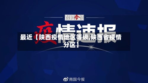 最近【陕西疫情地区等级,陕西省疫情分区】