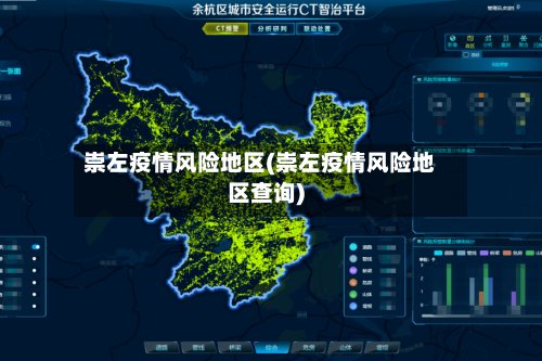 崇左疫情风险地区(崇左疫情风险地区查询)