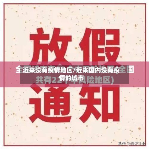 近来没有疫情地区/近来国内没有疫情的城市-第3张图片