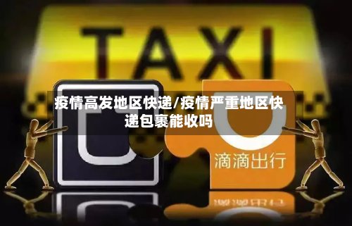 疫情高发地区快递/疫情严重地区快递包裹能收吗-第2张图片