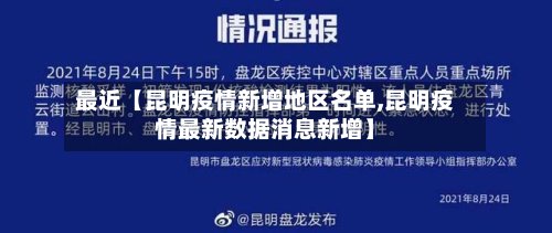 最近【昆明疫情新增地区名单,昆明疫情最新数据消息新增】
