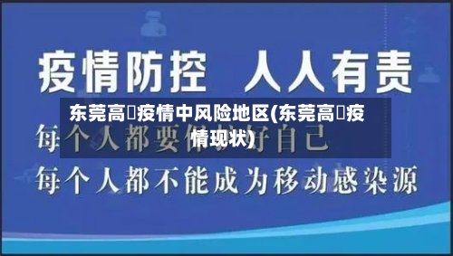 东莞高埗疫情中风险地区(东莞高埗疫情现状)