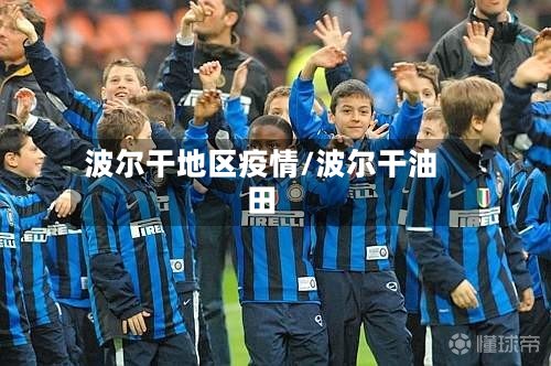 波尔干地区疫情/波尔干油田