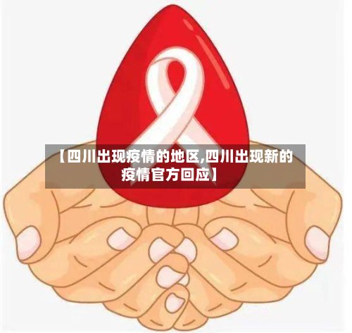 【四川出现疫情的地区,四川出现新的疫情官方回应】-第2张图片