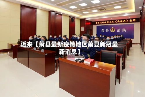 近来【萧县最新疫情地区萧县新冠最新消息】