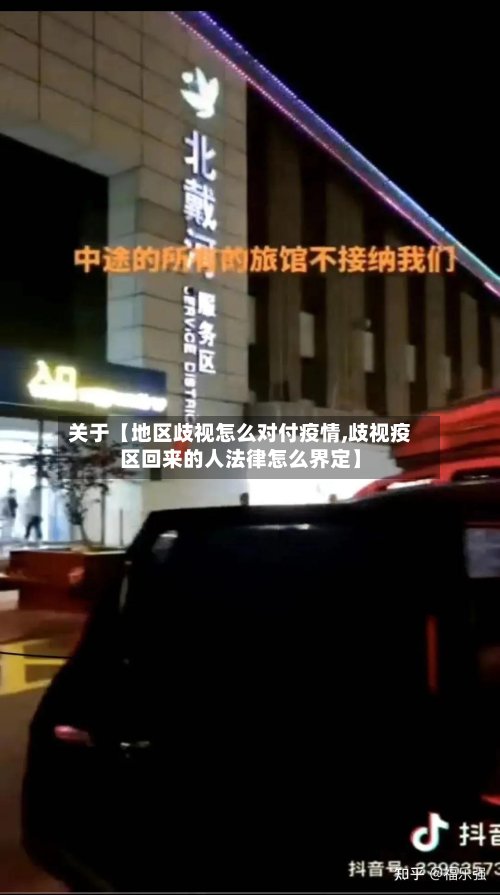 关于【地区歧视怎么对付疫情,歧视疫区回来的人法律怎么界定】
