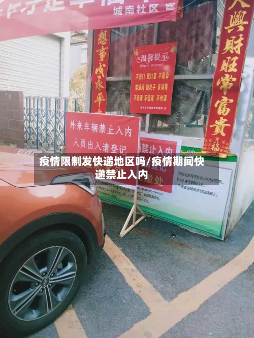 疫情限制发快递地区吗/疫情期间快递禁止入内