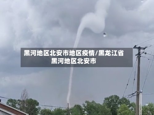 黑河地区北安市地区疫情/黑龙江省黑河地区北安市-第2张图片