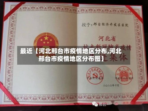 最近【河北邢台市疫情地区分布,河北邢台市疫情地区分布图】