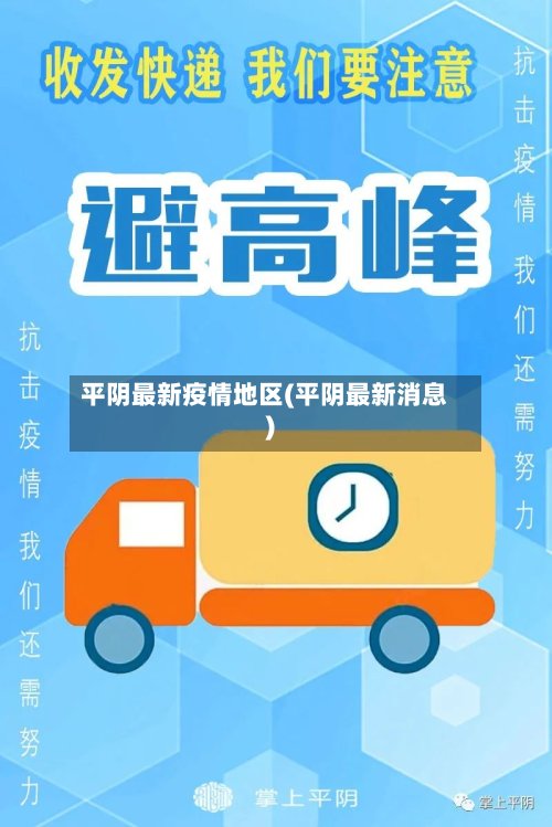 平阴最新疫情地区(平阴最新消息)-第3张图片