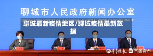 聊城最新疫情地区/聊城疫情最新数据