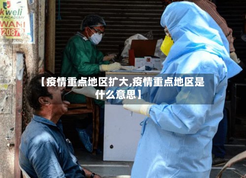 【疫情重点地区扩大,疫情重点地区是什么意思】