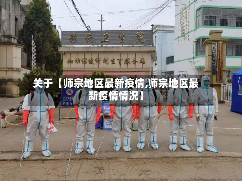 关于【师宗地区最新疫情,师宗地区最新疫情情况】