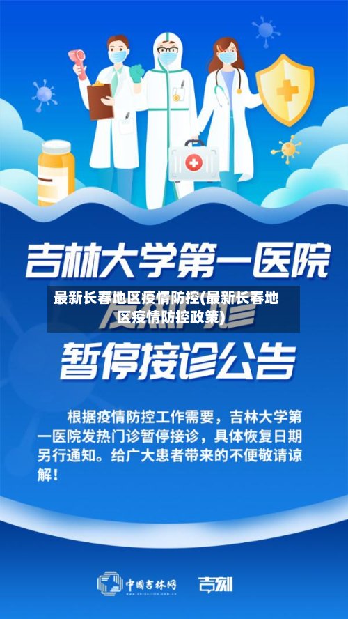 最新长春地区疫情防控(最新长春地区疫情防控政策)-第3张图片